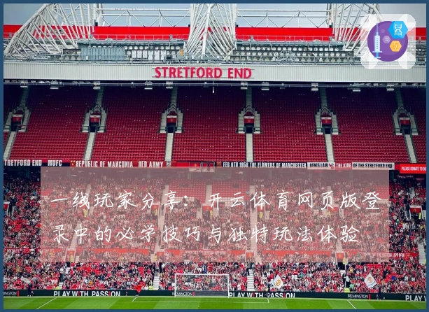 一线玩家分享：开云体育网页版登录中的必学技巧与独特玩法体验